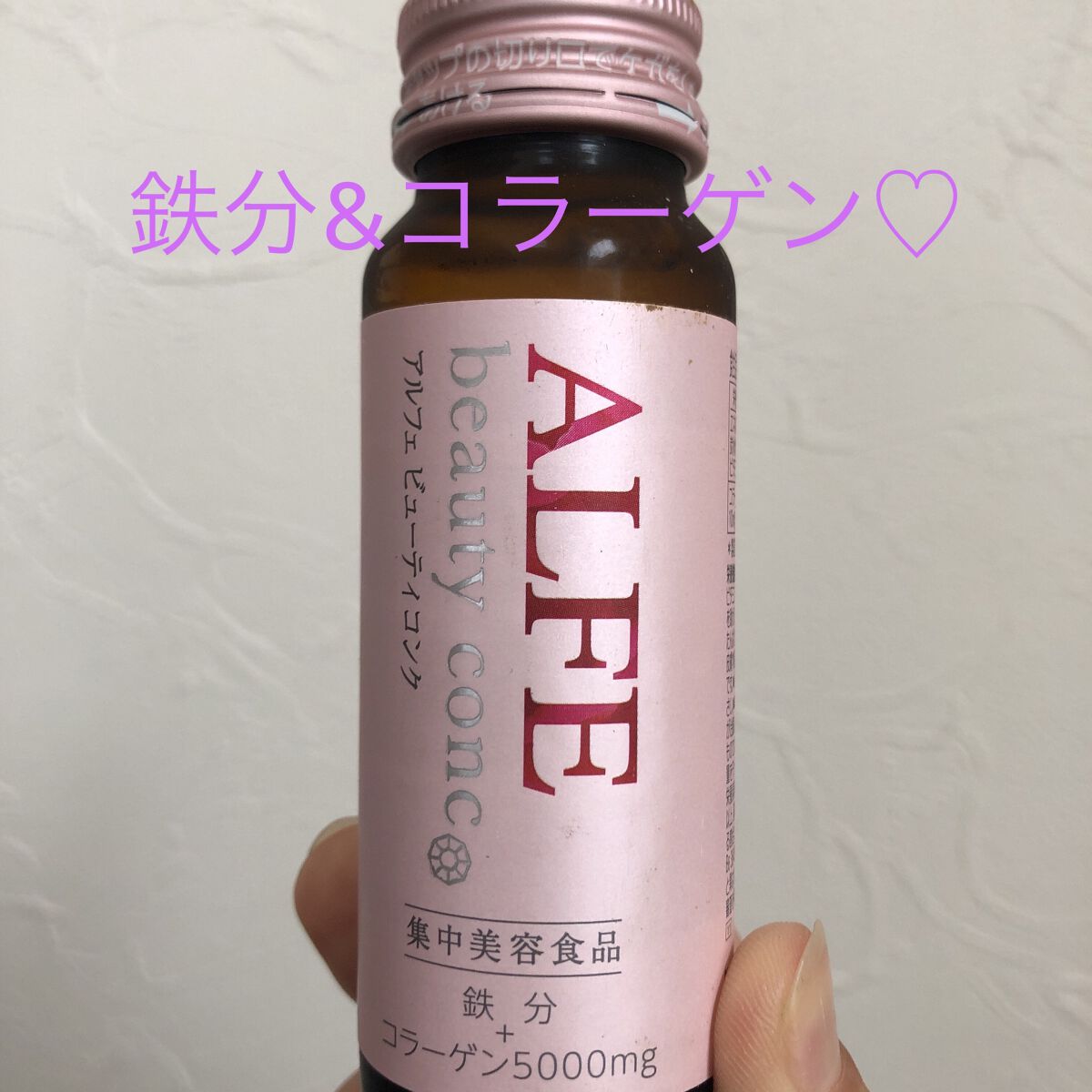 アルフェ ビューティコンク〈ドリンク〉/アルフェ/美容ドリンクを使ったクチコミ（1枚目）