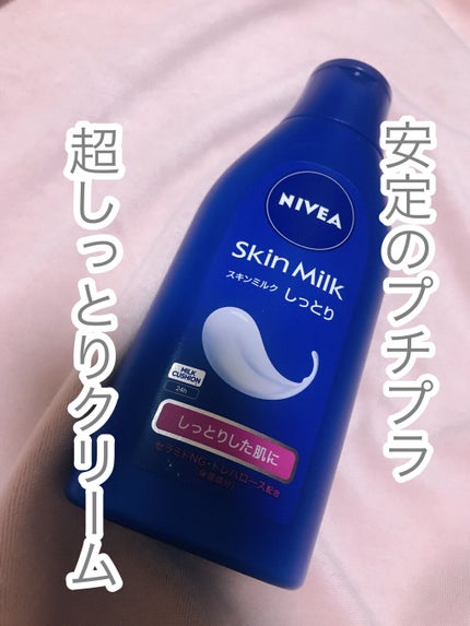 スキンミルク(しっとり)/ニベア/ボディミルクを使ったクチコミ(1枚目)