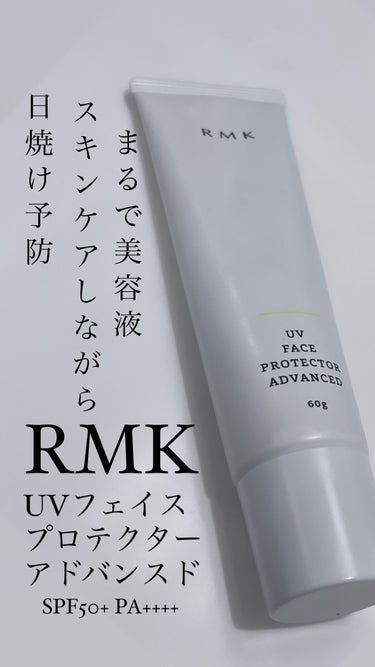 UVフェイスプロテクター アドバンスド/RMK/日焼け止め・UVケアを使ったクチコミ（1枚目）