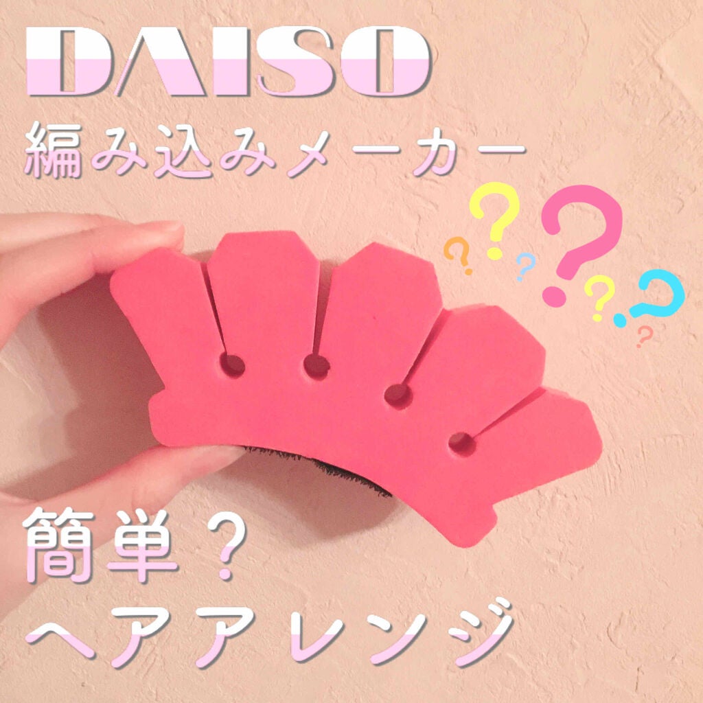 編み込みメーカーⓂ︎/DAISO/ヘアケアグッズを使ったクチコミ(1枚目)