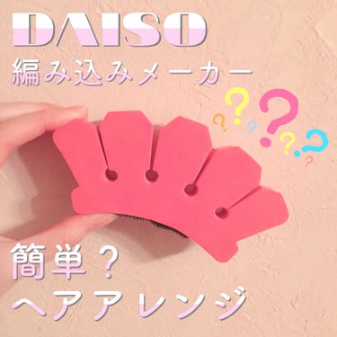 編み込みメーカーⓂ︎/DAISO/ヘアケアグッズを使ったクチコミ（1枚目）