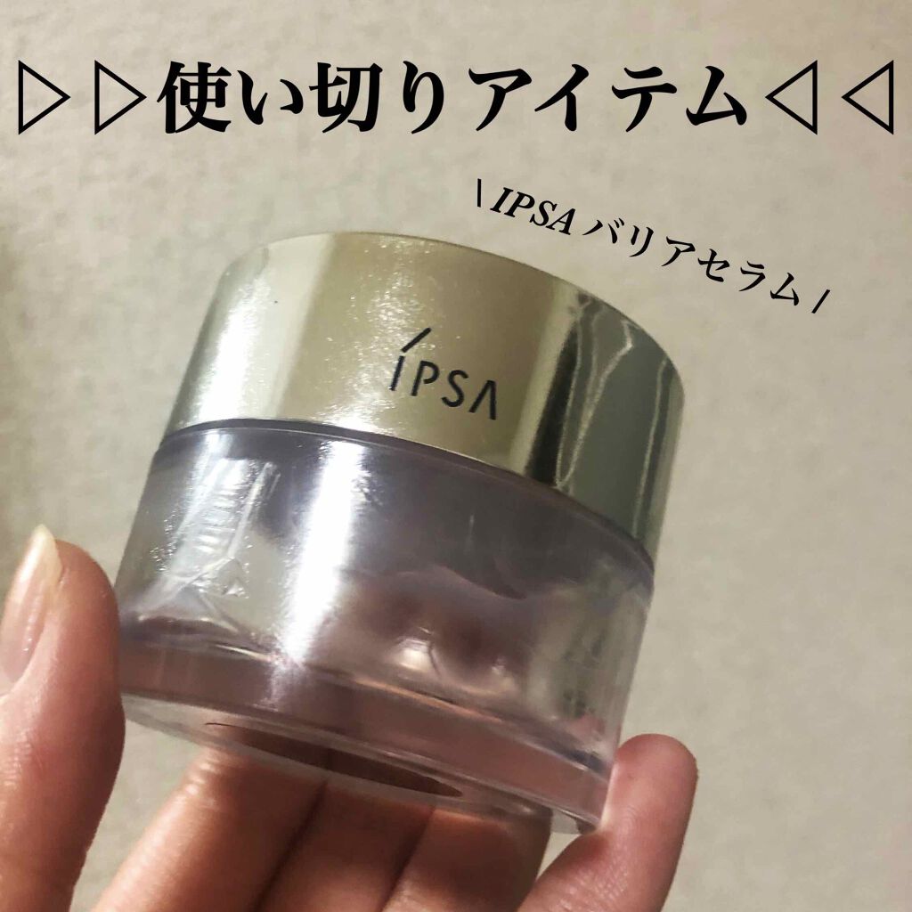 バリアセラム/IPSA/美容液を使ったクチコミ(1枚目)