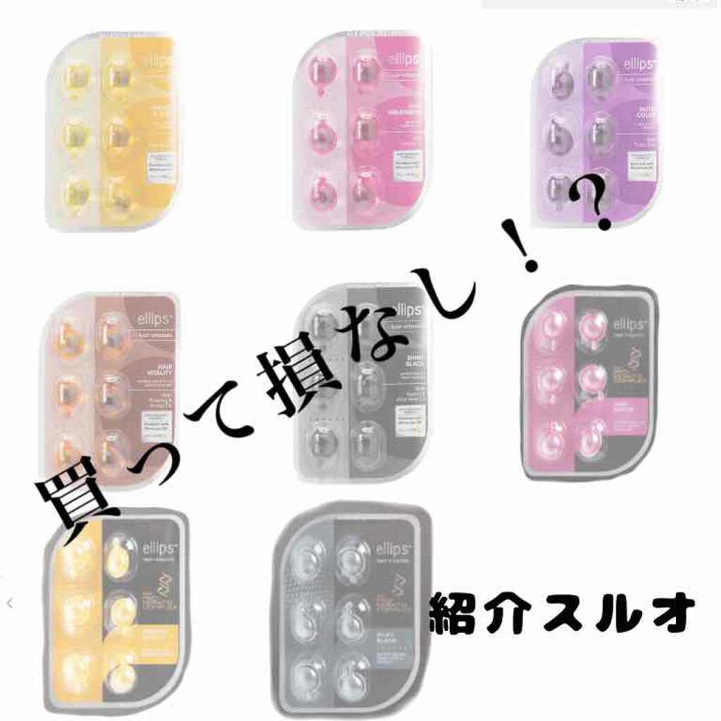 ヘアーオイル【トリートメント】/ellips/ヘアオイルを使ったクチコミ（1枚目）