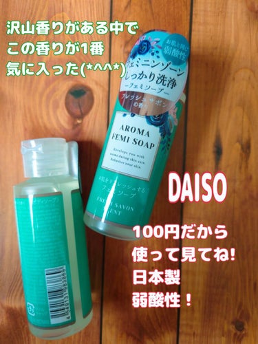 アロマフェミソープ/DAISO/デリケートゾーンケアを使ったクチコミ（1枚目）