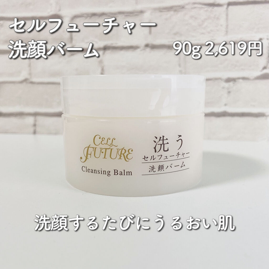 洗顔バーム/セルフューチャー/その他洗顔料を使ったクチコミ（1枚目）