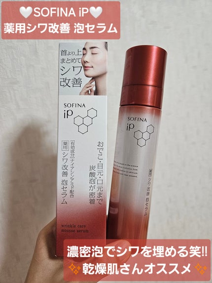 ソフィーナ iP 薬用シワ改善 泡セラム/SOFINA iP/美容液を使ったクチコミ(1枚目)
