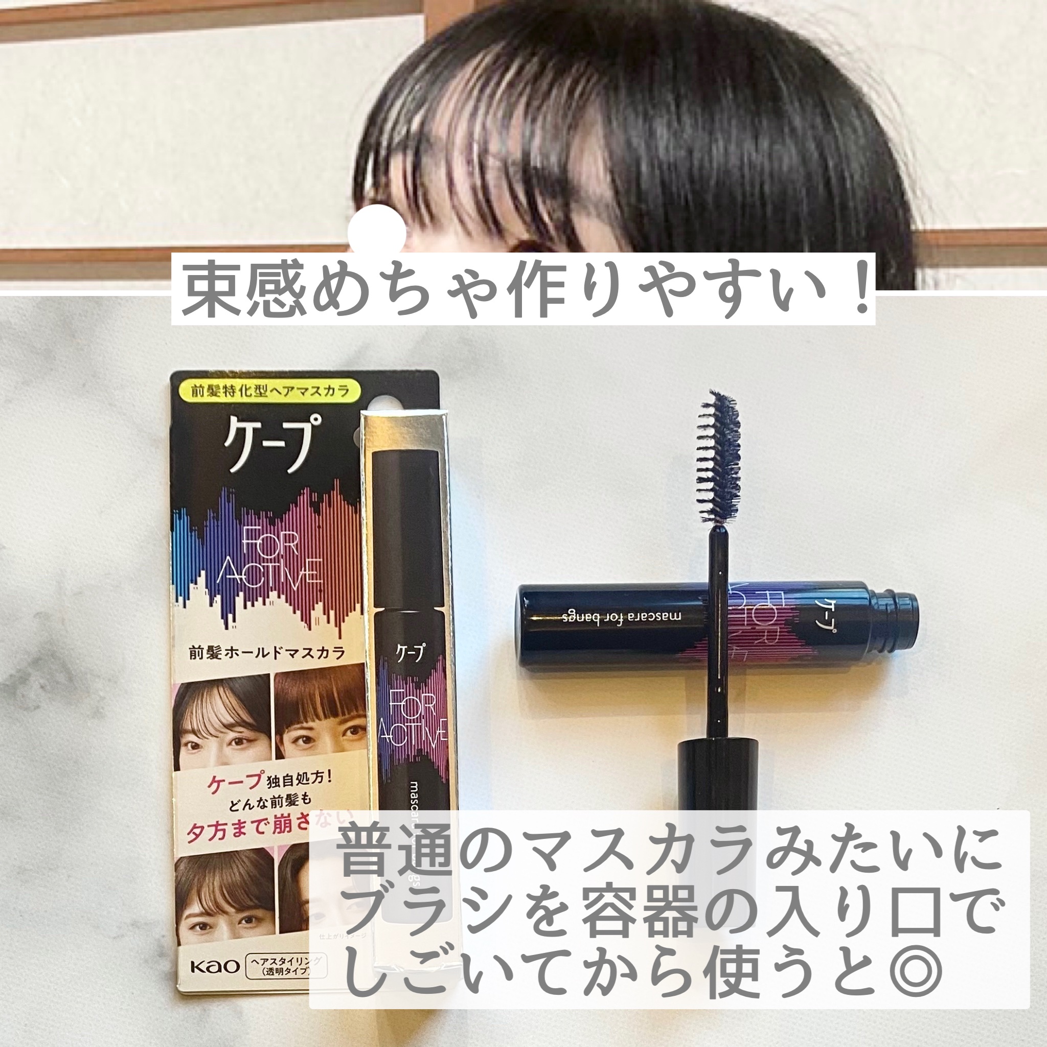 ケ－プ フォーアクティブ 前髪ホールドマスカラ/ケープ/ヘアジェルを使ったクチコミ（3枚目）