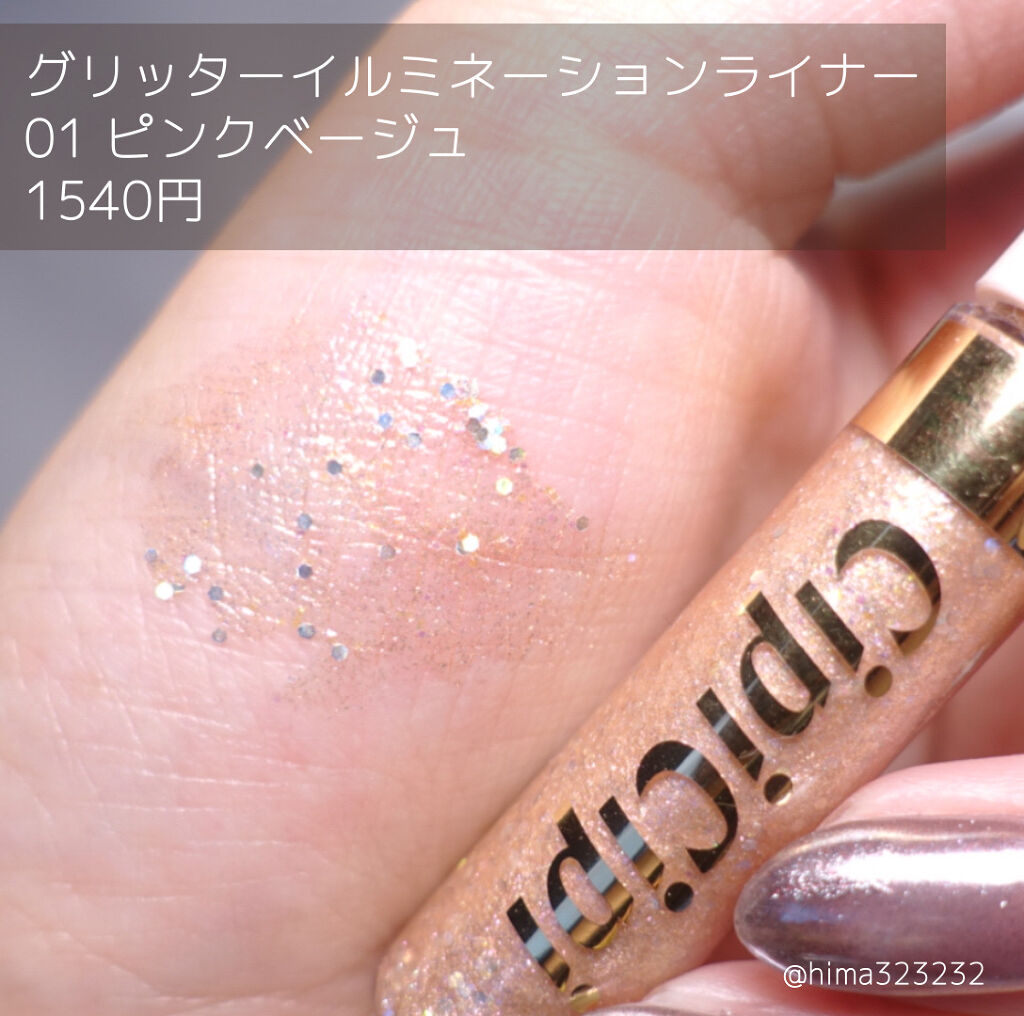 グリッターイルミネーションライナー/CipiCipi/リキッドアイライナーを使ったクチコミ（3枚目）