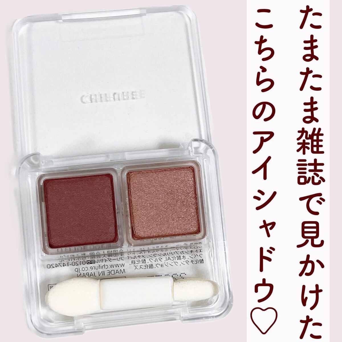 ツイン カラー アイシャドウ/ちふれ/アイシャドウパレットを使ったクチコミ（2枚目）