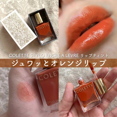 なまこ🎀 on LIPS 「【COLETTESTYLOENCREALEVRE05Solei..」（1枚目）