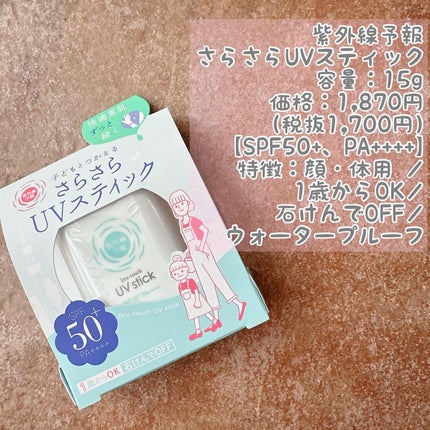 紫外線予報 さらさらUVスティックF/紫外線予報/日焼け止めスティックを使ったクチコミ(2枚目)