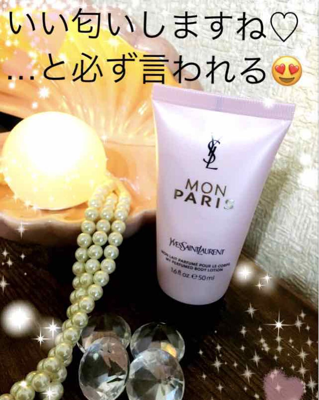 モン パリ ボディーローション/YVES SAINT LAURENT BEAUTE/ボディローションを使ったクチコミ(1枚目)