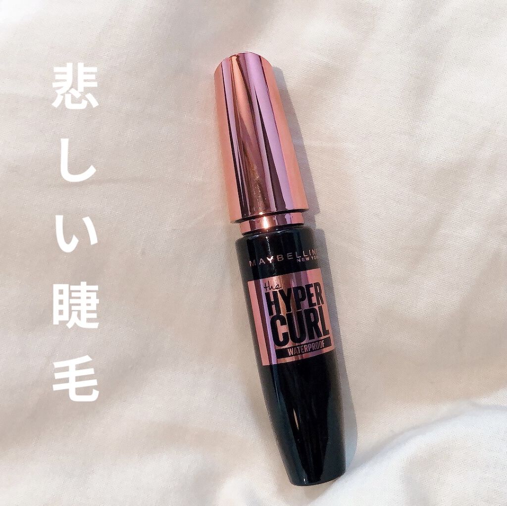 ボリューム エクスプレス ハイパーカール ウォータープルーフ N/MAYBELLINE NEW YORK/マスカラを使ったクチコミ（1枚目）