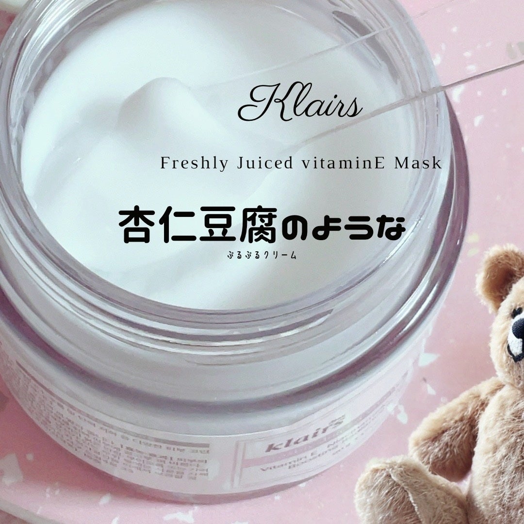 フレッシュリージュースドビタミンEマスク(90g)/Klairs/フェイスクリームを使ったクチコミ(1枚目)