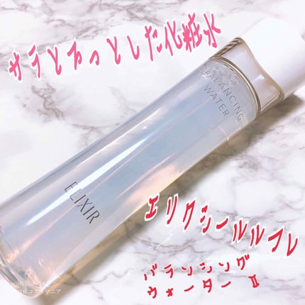 エリクシール ルフレ バランシング ウォーター II/エリクシール/化粧水を使ったクチコミ(1枚目)