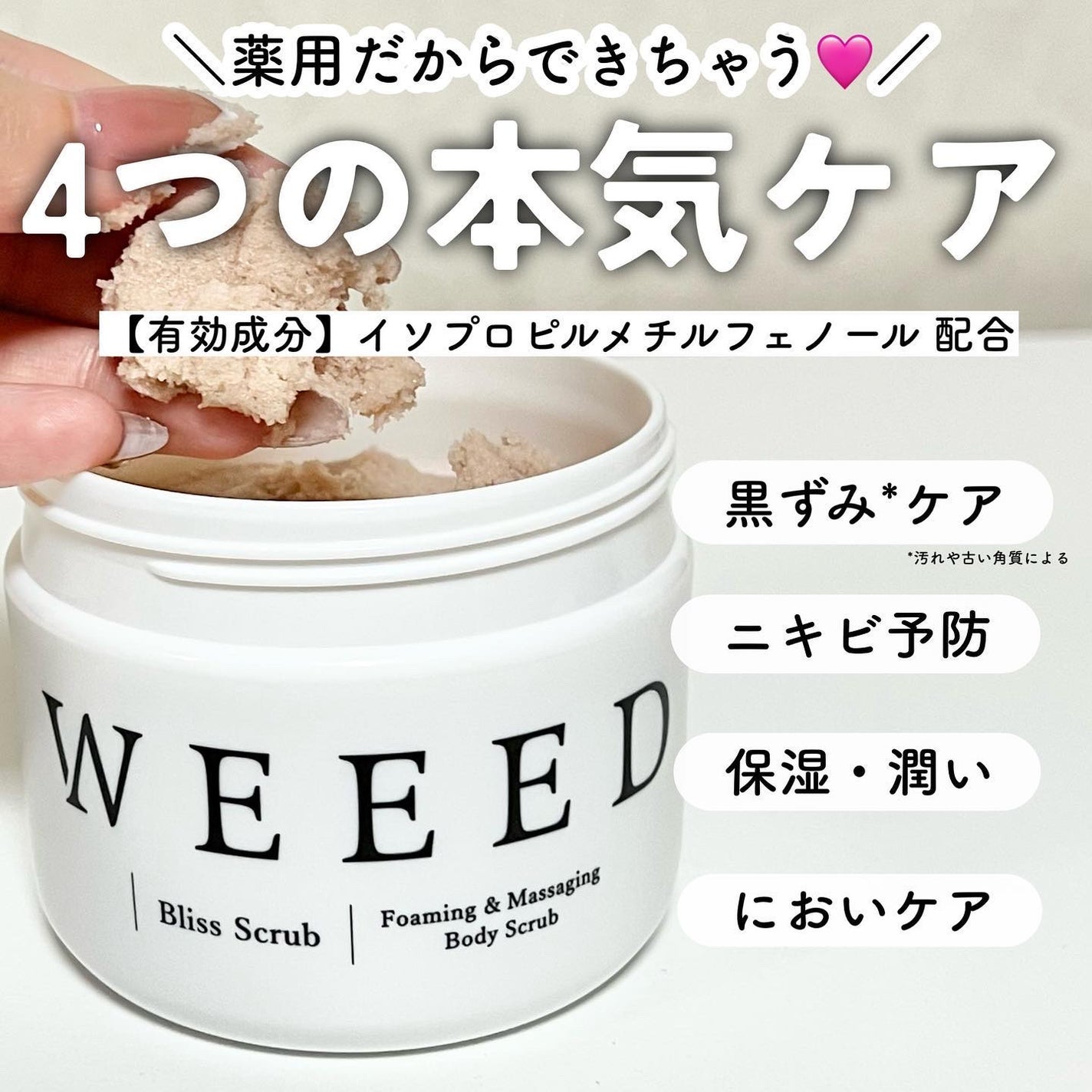 ブリススクラブ/WEEED/ボディスクラブを使ったクチコミ(4枚目)