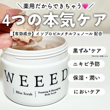 ブリススクラブ/WEEED/ボディスクラブの画像