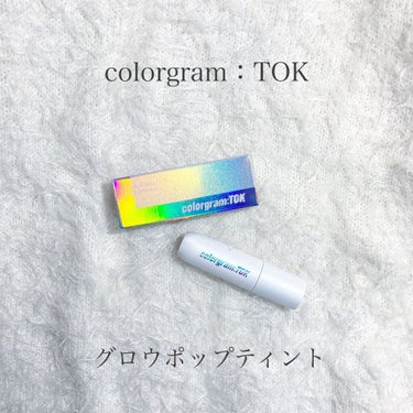 カラーグラムトック グロウポップティント/Colorgram/口紅を使ったクチコミ（1枚目）