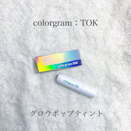 カラーグラムトック グロウポップティント/Colorgram/口紅を使ったクチコミ(1枚目)