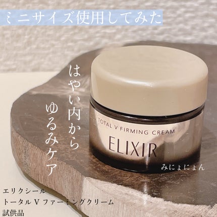 トータルV ファーミングクリーム/エリクシール/フェイスクリームを使ったクチコミ(1枚目)