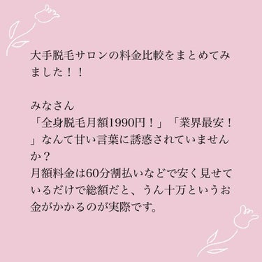 sari on LIPS 「脱毛サロン料金比較💐【全身脱毛総額・1回あたりの金額】こんにち..」（2枚目）