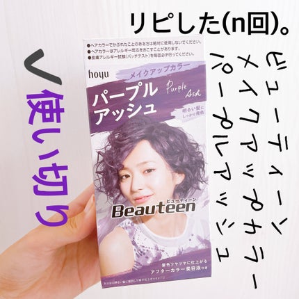 メイクアップカラー/ビューティーン/ヘアカラーを使ったクチコミ(1枚目)