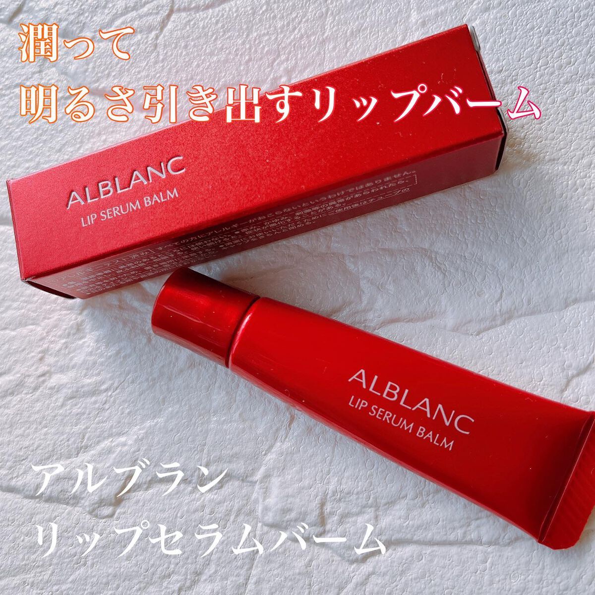アルブラン リップセラムバーム/ALBLANC/リップバームを使ったクチコミ(1枚目)