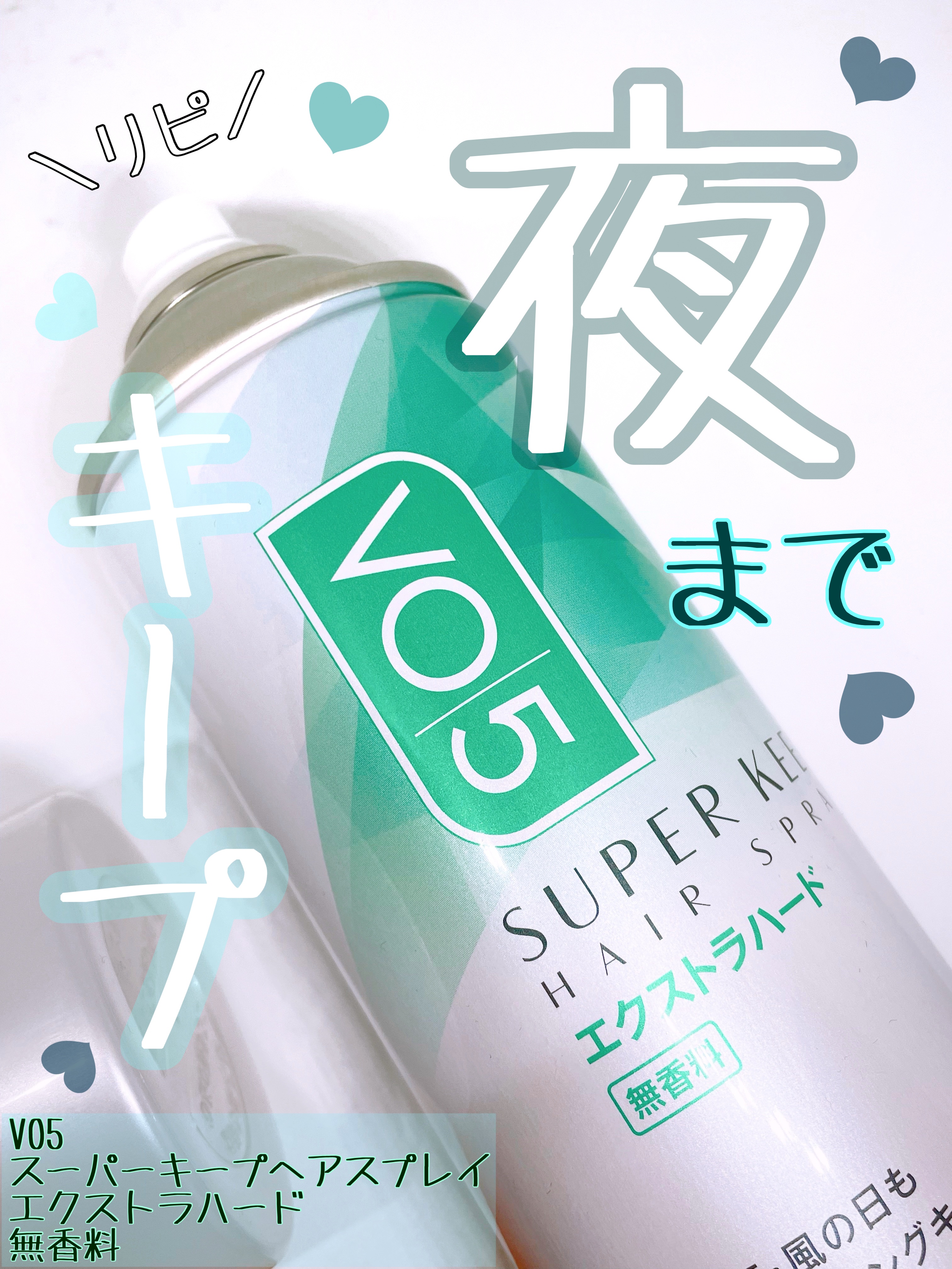 スーパーキープヘアスプレイ＜エクストラハード＞ 無香料/VO5/ヘアスプレーを使ったクチコミ（1枚目）