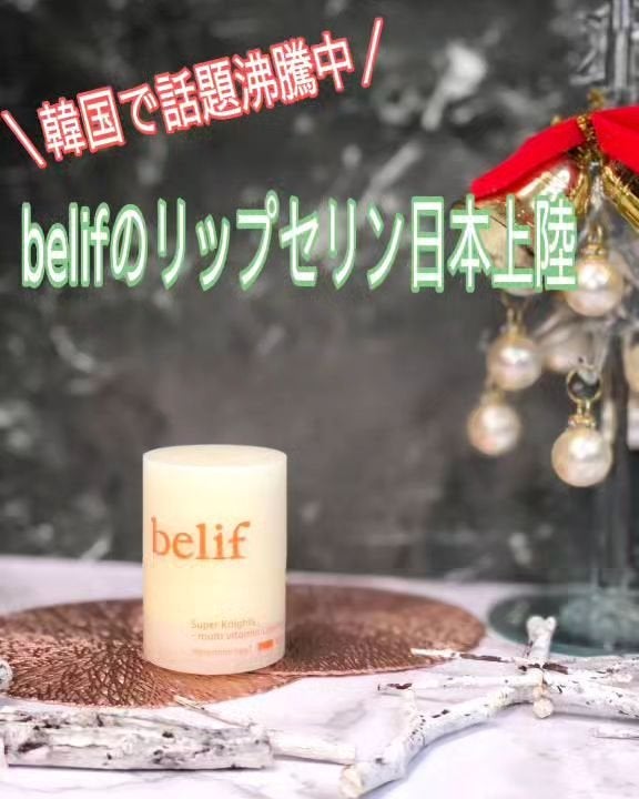 スーパーナイツ マルチ V リップセリン /belif/リップクリームを使ったクチコミ(1枚目)