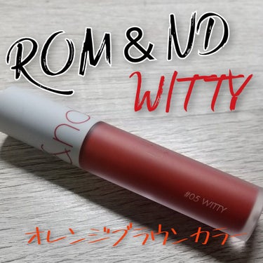 【使った商品】
rom&nd　ゼロベルベットティント　#05　WITTY

【色味】
オレンジブラウンなカラーで
イエベ秋さんとかに合いそうだと思いました！

【色もち】
ジューシーラスティングティント
