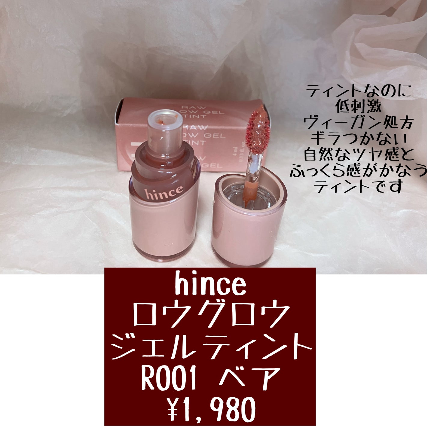 ロウグロウジェルティント/hince/リップティントを使ったクチコミ(4枚目)