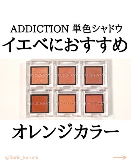 アディクション ザ アイシャドウ スパークル/ADDICTION/単色アイシャドウを使ったクチコミ(1枚目)