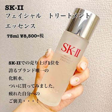 フェイシャル トリートメント エッセンス/SK-II/化粧水を使ったクチコミ（1枚目）