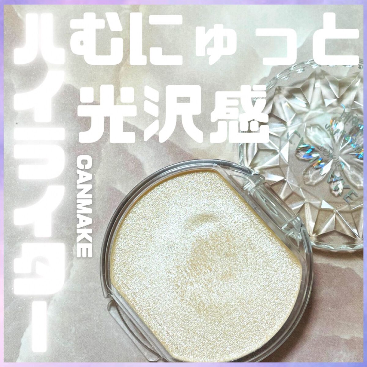 むにゅっとハイライター/キャンメイク/クリームハイライトを使ったクチコミ(1枚目)