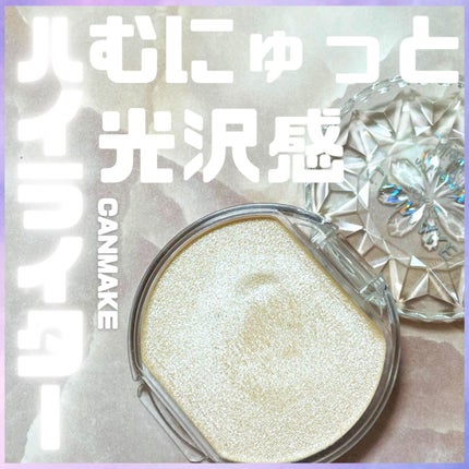 むにゅっとハイライター/キャンメイク/クリームハイライトを使ったクチコミ(1枚目)