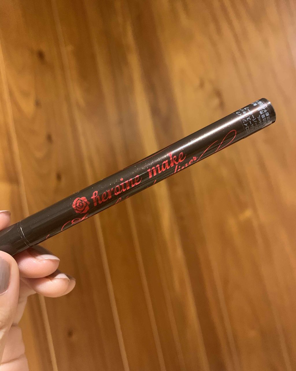 スムースリキッドアイライナー スーパーキープ/ヒロインメイク/リキッドアイライナーを使ったクチコミ（1枚目）