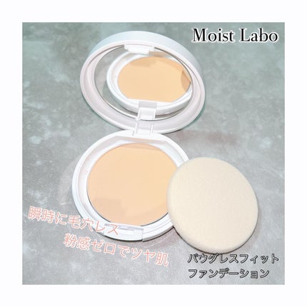 パウダレスフィットファンデーション/Moist Labo/パウダーファンデーションを使ったクチコミ(1枚目)