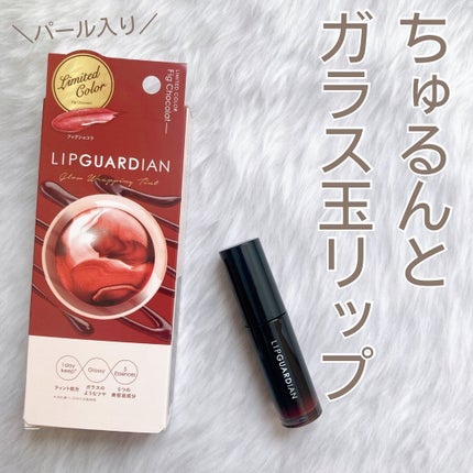 グロウラッピングティント L05 フィグショコラ/LIPGUARDIAN/リップティントを使ったクチコミ(1枚目)
