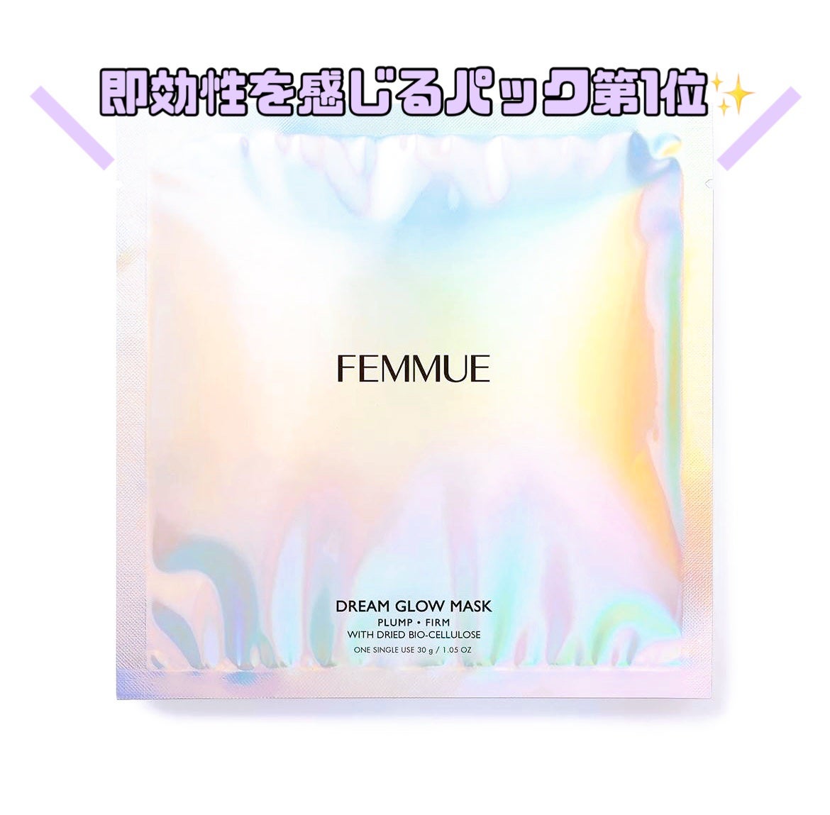 ドリームグロウマスク RR(透明感・キメ)/FEMMUE/シートマスク・パックを使ったクチコミ(1枚目)