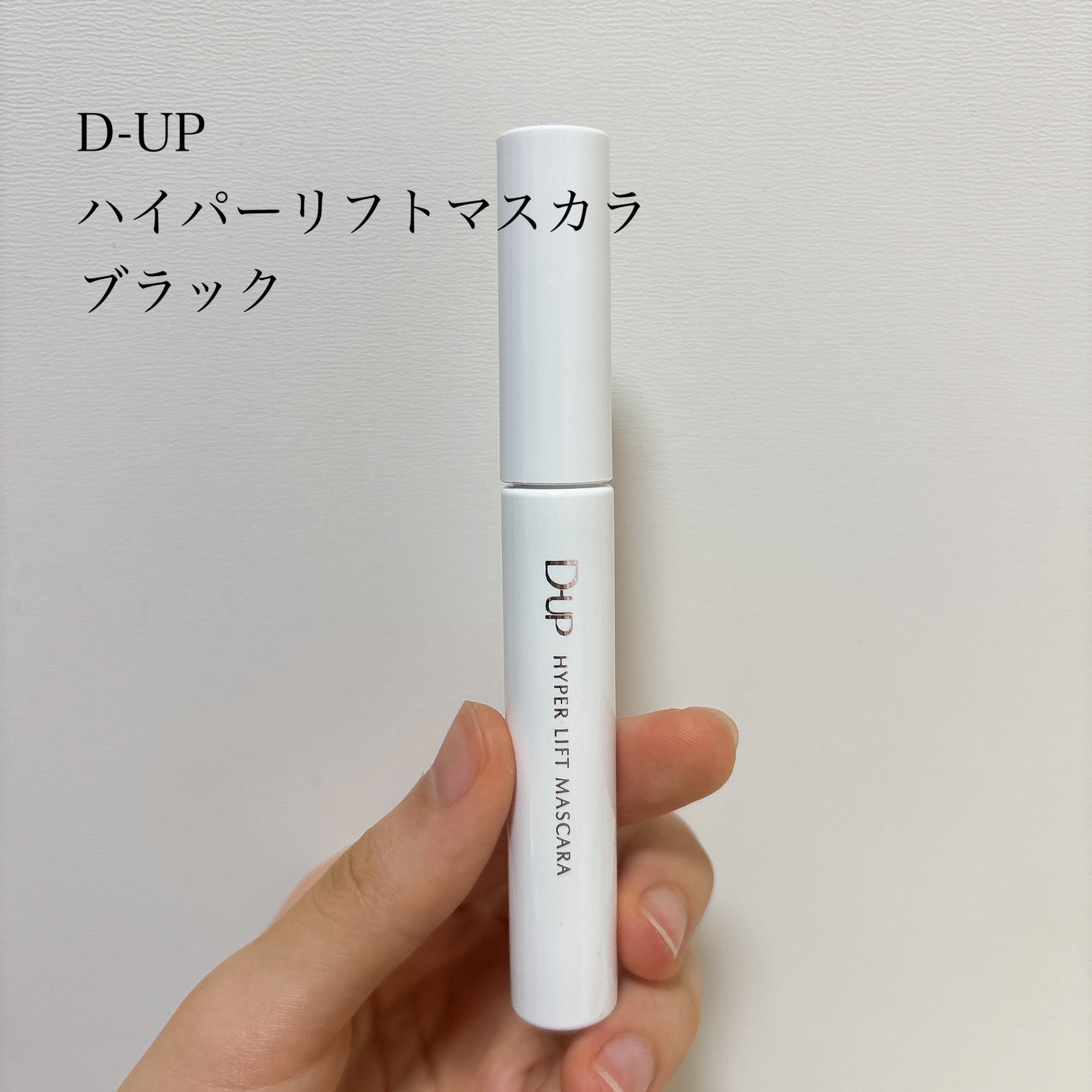 ハイパーリフトマスカラ/D-UP/マスカラを使ったクチコミ（2枚目）