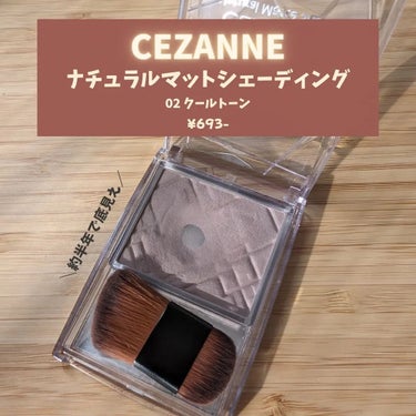 ナチュラルマットシェーディング/CEZANNE/シェーディングを使ったクチコミ（2枚目）