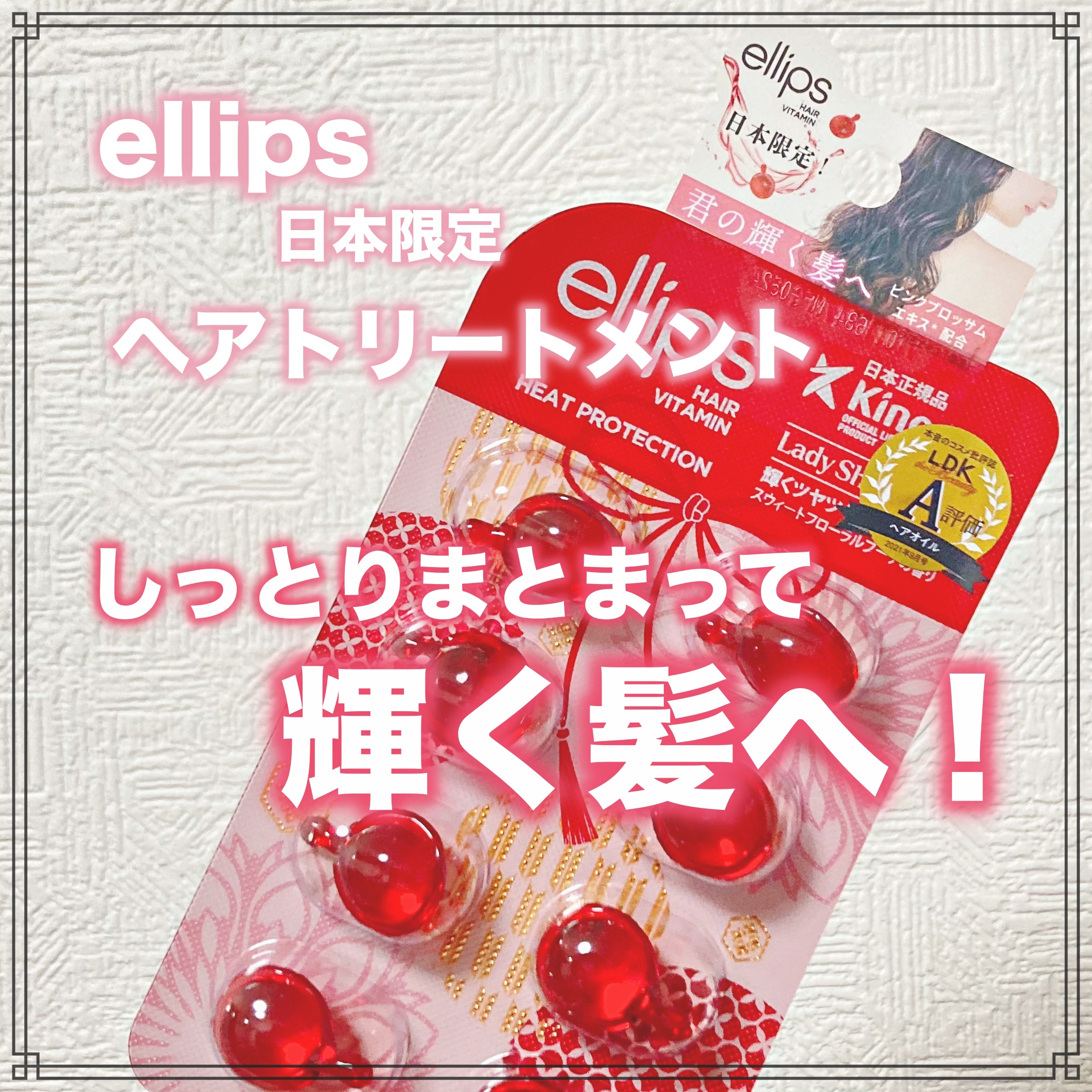 『日本限定』　ヘアーオイル【レディシャイニー】/ellips/ヘアオイルを使ったクチコミ（1枚目）