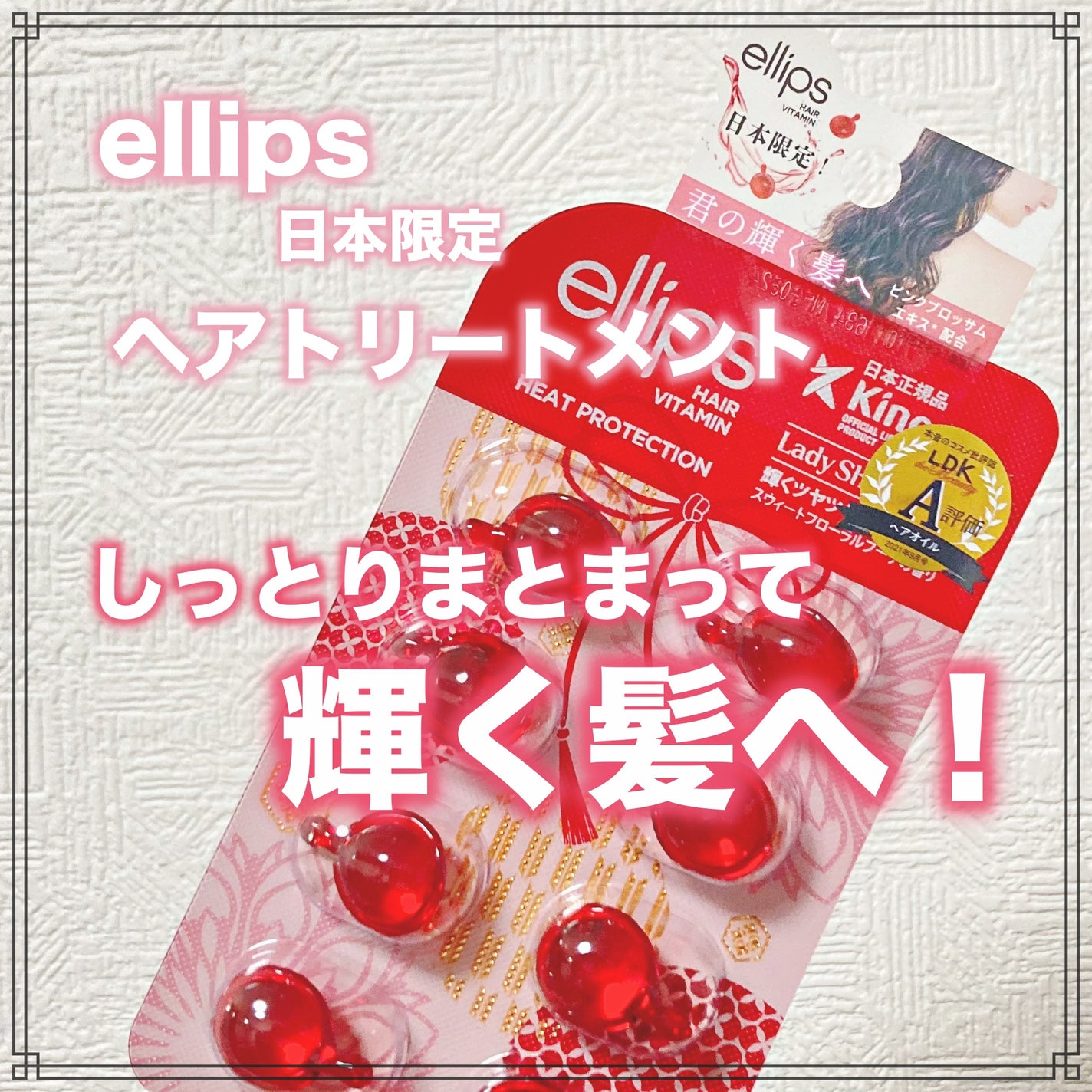 『日本限定』 ヘアーオイル【レディシャイニー】/ellips/ヘアオイルを使ったクチコミ(1枚目)