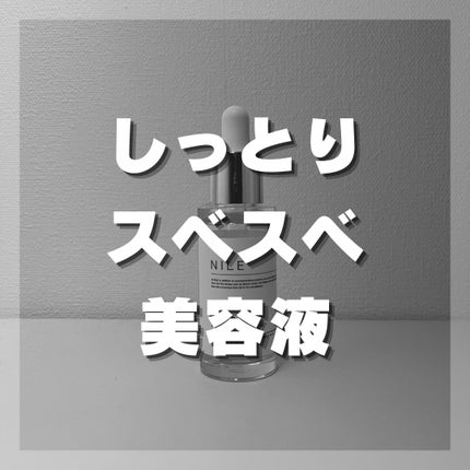 パーフェクトセラム/NILE/美容液を使ったクチコミ(1枚目)