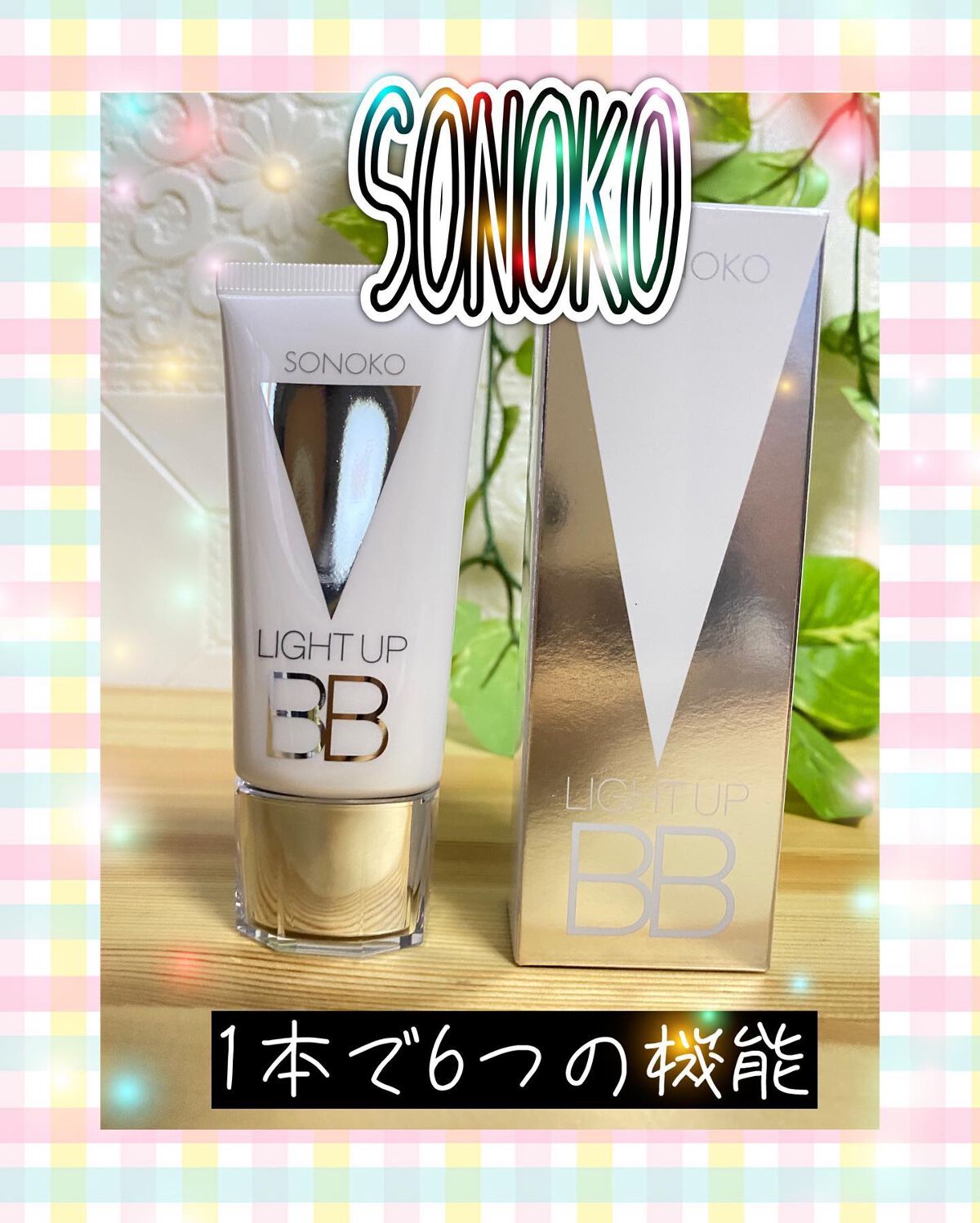 SONOKO LIGHT UP BB/SONOKO/BBクリームを使ったクチコミ(1枚目)