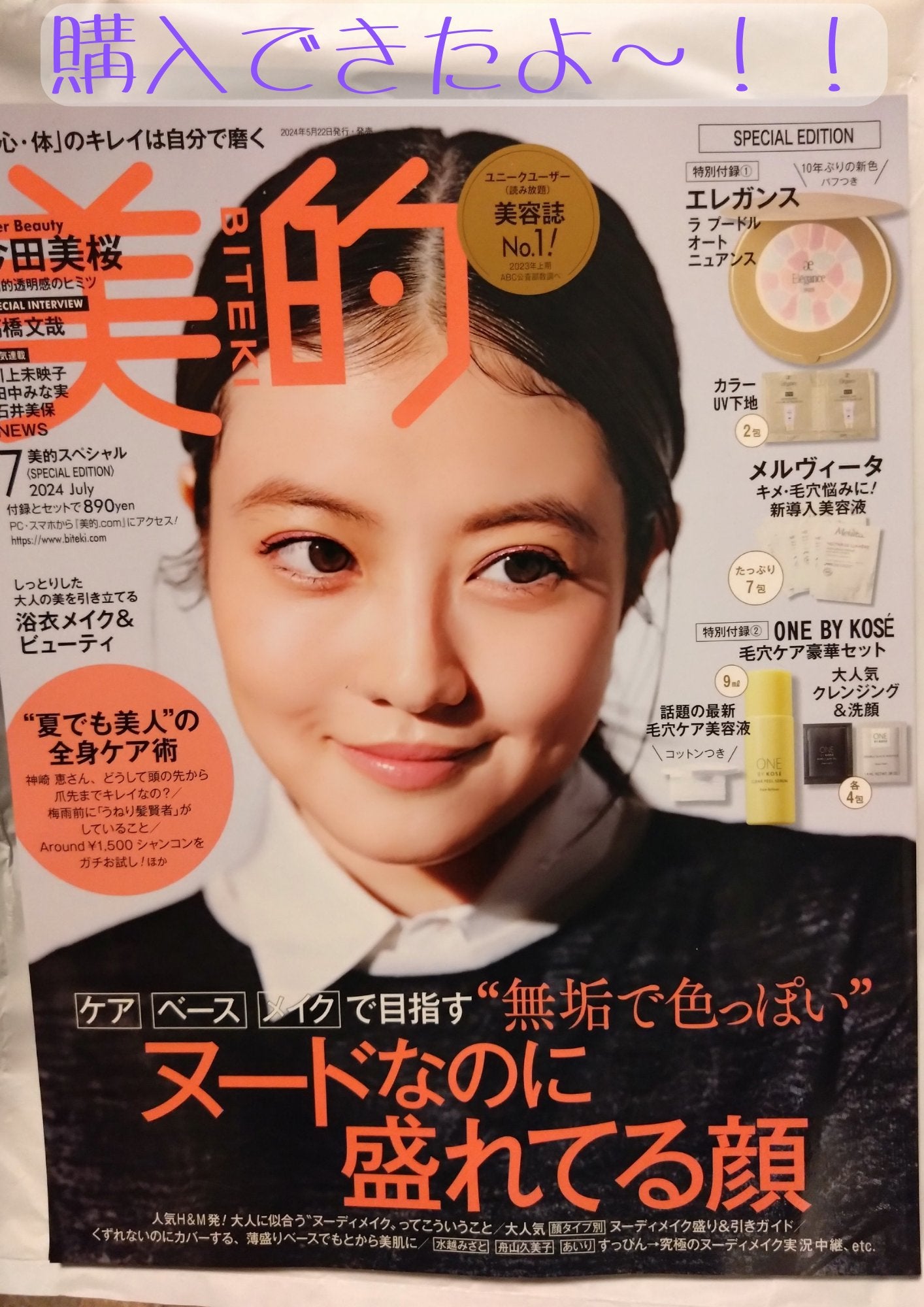 美的 2024年7月号 スペシャルエディション/美的/雑誌を使ったクチコミ(1枚目)