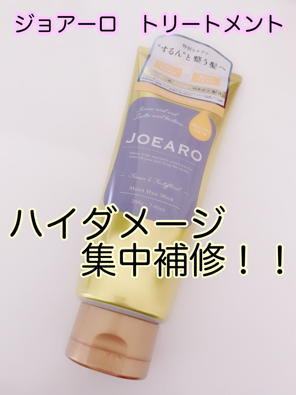 モイストヘアマスク/JOEARO/ヘアマスク・ヘアパックを使ったクチコミ(1枚目)
