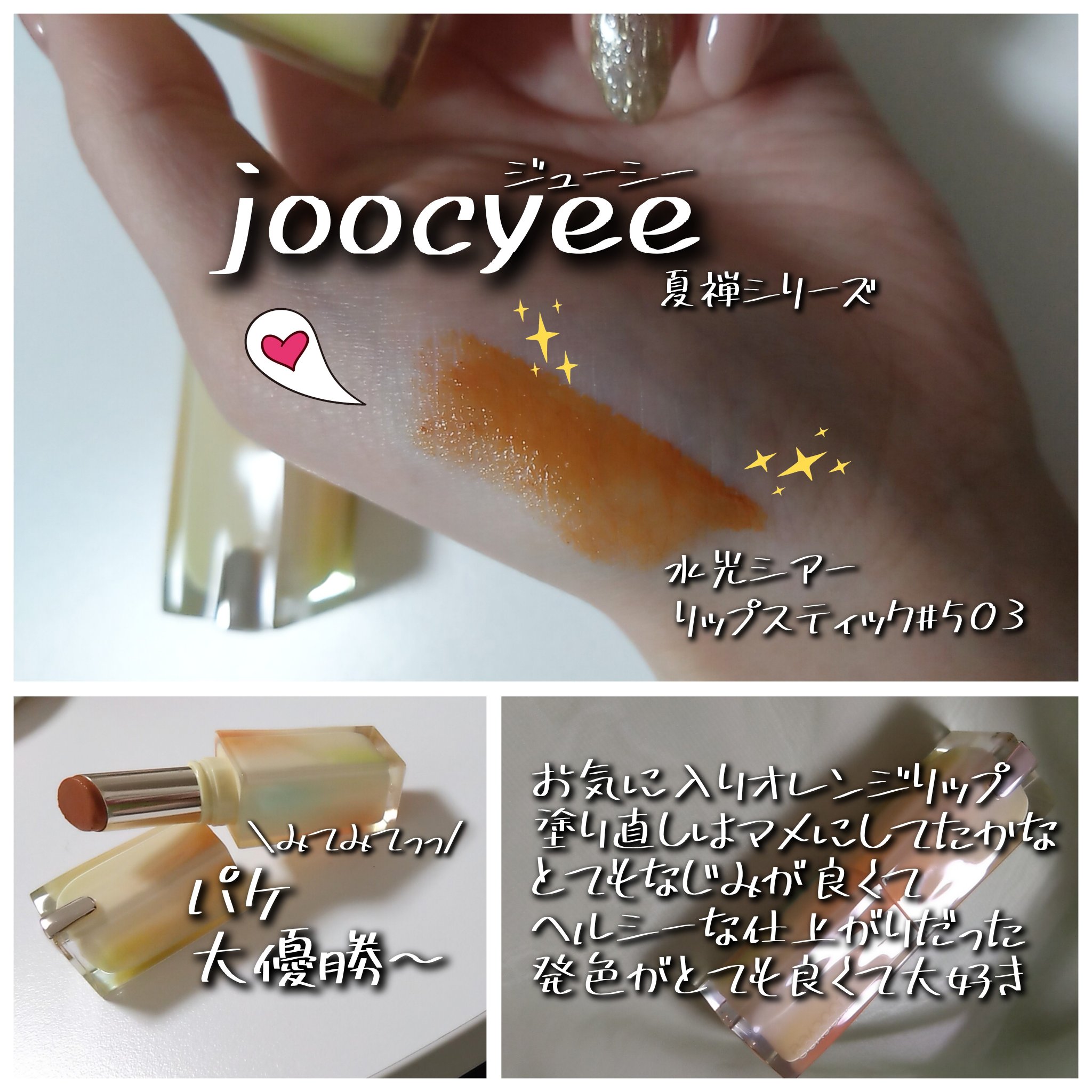 夏禅シリーズ 水光シアーリップスティック #503芒果ドリーム/Joocyee/口紅を使ったクチコミ（1枚目）