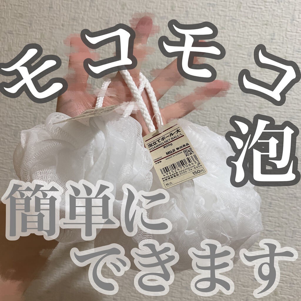 泡立てボール・大/無印良品/バスグッズを使ったクチコミ(1枚目)