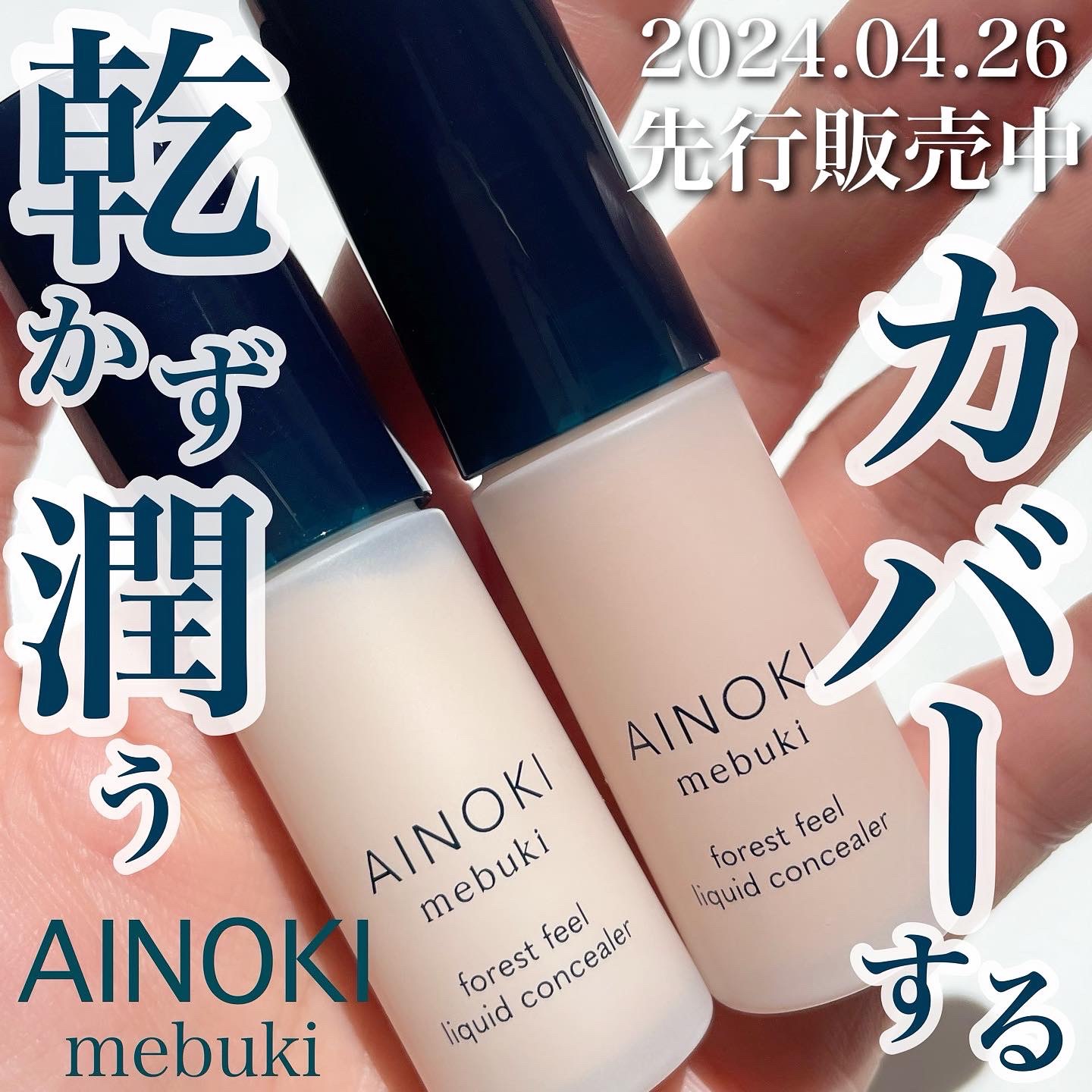 フォレスト フィール リキッド コンシーラー/AINOKI mebuki/リキッドコンシーラーを使ったクチコミ（1枚目）